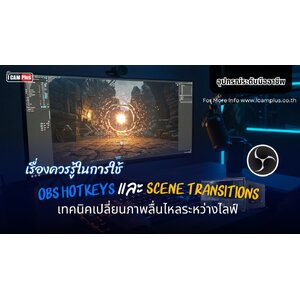 OBS Hotkeys และ Scene Transitions: เทคนิคเปลี่ยนภาพลื่นไหลระหว่างไลฟ์