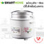 หม้อหุงข้าว ยี่ห้อ SMART HOME 1 ลิตร มีซึ้ง รุ่น SRC-1003
