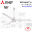 พัดลมติดเพดาน Mitsubishi 56" แบบโรตารี่สวิตซ์ รุ่น C56-GY