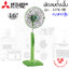 พัดลมตั้งพื้น Mitsubishi 16" รุ่น LV16-GB