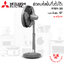 พัดลมปรับระดับ Mitsubishi 18" รุ่น R18A-GB