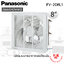 พัดลมดูดอากาศ แบบติดผนัง Panasonic 8" มีหน้ากาก รุ่น FV-20AL1