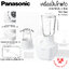 เครื่องปั่นโถแก้ว Panasonic รุ่น MX-MG5351 กำลังไฟ 700W