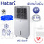 Hatari พัดลมไอเย็น AC Swift Air cooler (ใบพัด 4" / ความจุ 10ลิตร)