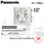พัดลมดูดอากาศ ติดผนัง Panasonic 10" มีหน้ากาก ดูดเข้า-ออก รุ่น FV-25RL1