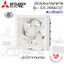 ติดผนังปูน Mitsubishi 8" มีหน้ากาก รุ่น EX-20SKC7T