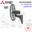 พัดลมติดผนัง Mitsubishi 18" รุ่น W18-GA