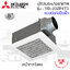ฝังฝ้า Mitsubishi ใบพัด 8" ชนิดลมแรง รุ่น VD-23ZP4T5