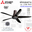 พัดลมติดเพดาน Mitsubishi 56" แบบรีโมทคอนโทรล รุ่น C56-RA5