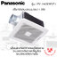 พัดลมดูดอากาศ แบบฝังฝ้า Panasonic ระบบตรวจจับการเคลื่อนไหวและระบบตรวจวัดความชื้น ปริมาณลม 200 ลบ.ม./ชม. รุ่น FV-24CHRVT1