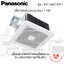 พัดลมดูดอากาศ แบบฝังฝ้า Panasonic ระบบตรวจจับการเคลื่อนไหว ปริมาณลม 140 ลบ.ม./ชม. รุ่น FV-24CURT1