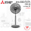 พัดลมปรับระดับ Mitsubishi 18" รุ่น R18A-GB