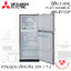 ตู้เย็น Mitsubishi 7.2 คิว รุ่น MR-FV22S