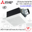 ฝังฝ้า(ต่อท่อ) Mitsubishi ใบพัด 4" รุ่น VD-10Z4T6-S (หน้ากากพลาสติกแบบบาง ลายขวาง แบบดูด)