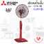 พัดลมตั้งพื้น Mitsubishi 16" รุ่น LV16-GB