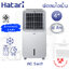 Hatari พัดลมไอเย็น AC Swift Air cooler (ใบพัด 4" / ความจุ 10ลิตร)
