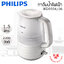 กาต้มน้ำ PHILIPS (2,200 วัตต์, 1.5 ลิตร) รุ่น HD9334/26