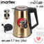 กาต้มน้ำสแตนเลส (2ชั้น) 1.7 ลิตร Imarflex รุ่น IF-288 (1700W)