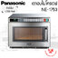 เตาอบไมโครเวฟเชิงพาณิชย์ Panasonic (กำลังไฟ1,700W) NE-1753
