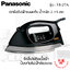 เตารีด Panasonic 2.45 กก. รุ่น NI-27A