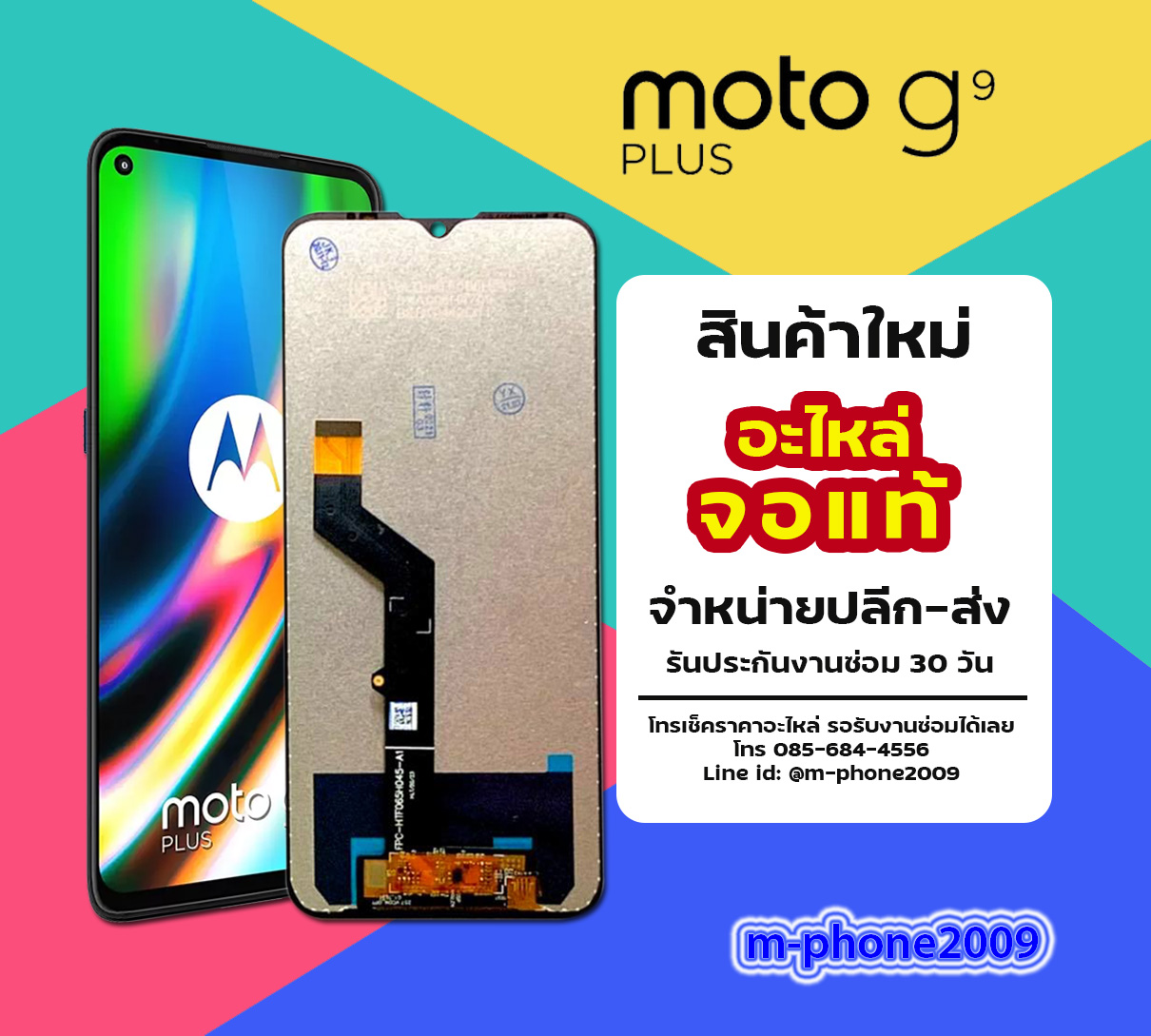 จอ Moto G9 Plus