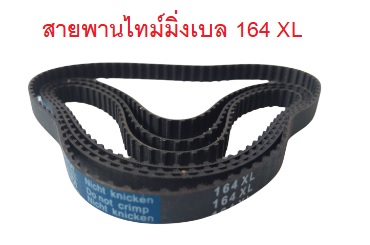 สายพานไทม์มิ่ง XL164 หน้ากว้าง 10mm