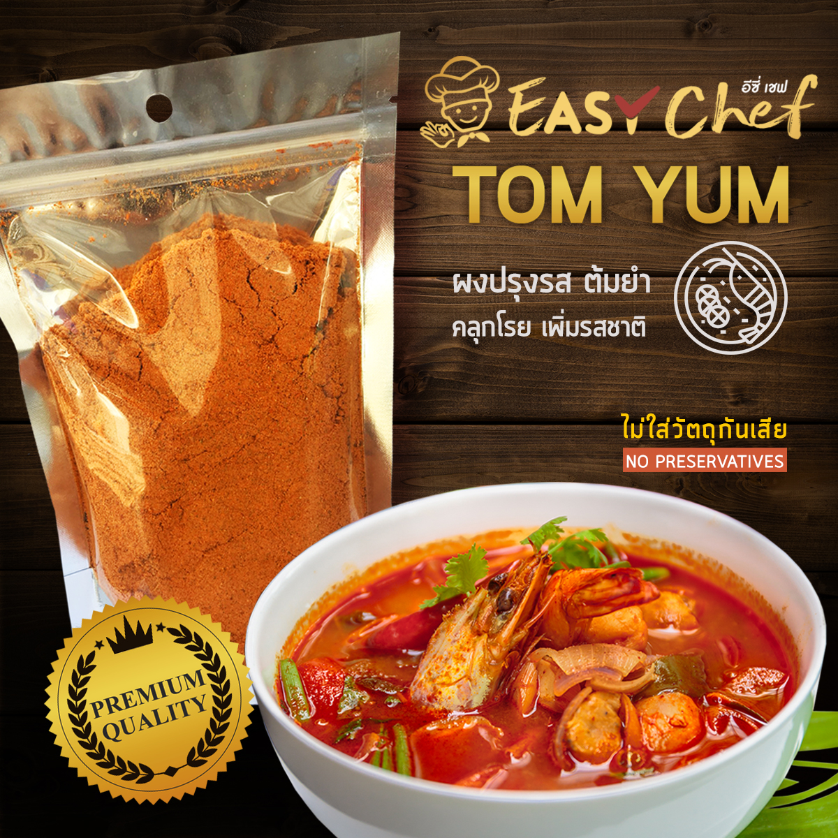 ผงปรุงต้มยำ TOM YUM SEASONING