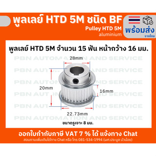 พูลเลย์ HTD5M 15 ฟัน ชนิดมีดุม( BF) หน้ากว้างร่องพูลเลย์ 16 มม. รูเจาะ 8 มม. วัสดุอลูมิเนียม