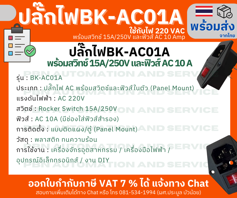 ปลั๊กไฟ AC รุ่น BK-AC01A แบบติดตู้/แผง พร้อมสวิตช์ควบคุม 15A/250V และฟิวส์ AC 10A ในตัว