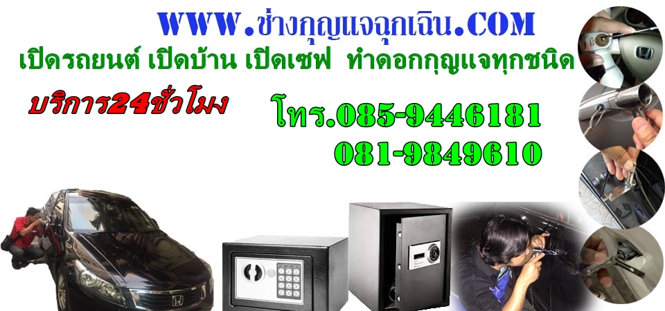 ช่างกุญแจ24ชั่วโมง, เปิดบ้าน, เปิดรถ, เปิดเซฟ, เปิดกุญแจทุกกชนิดราคาถูก