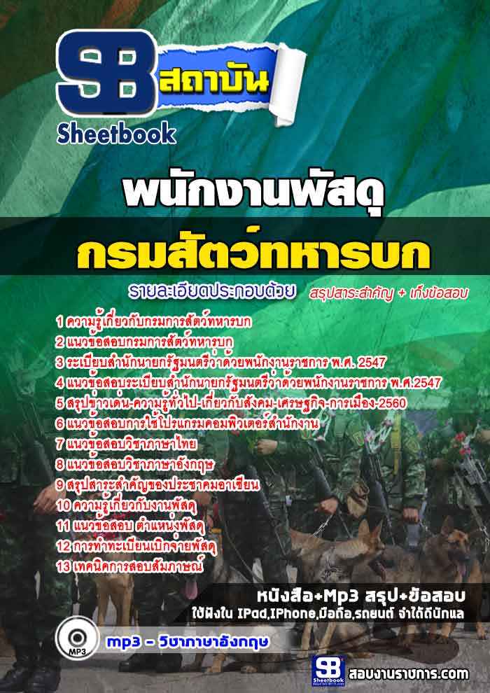 หนังสือสอบพนักพัสดุ กรมการสัตว์ทหารบกอัพเดทล่าสุด