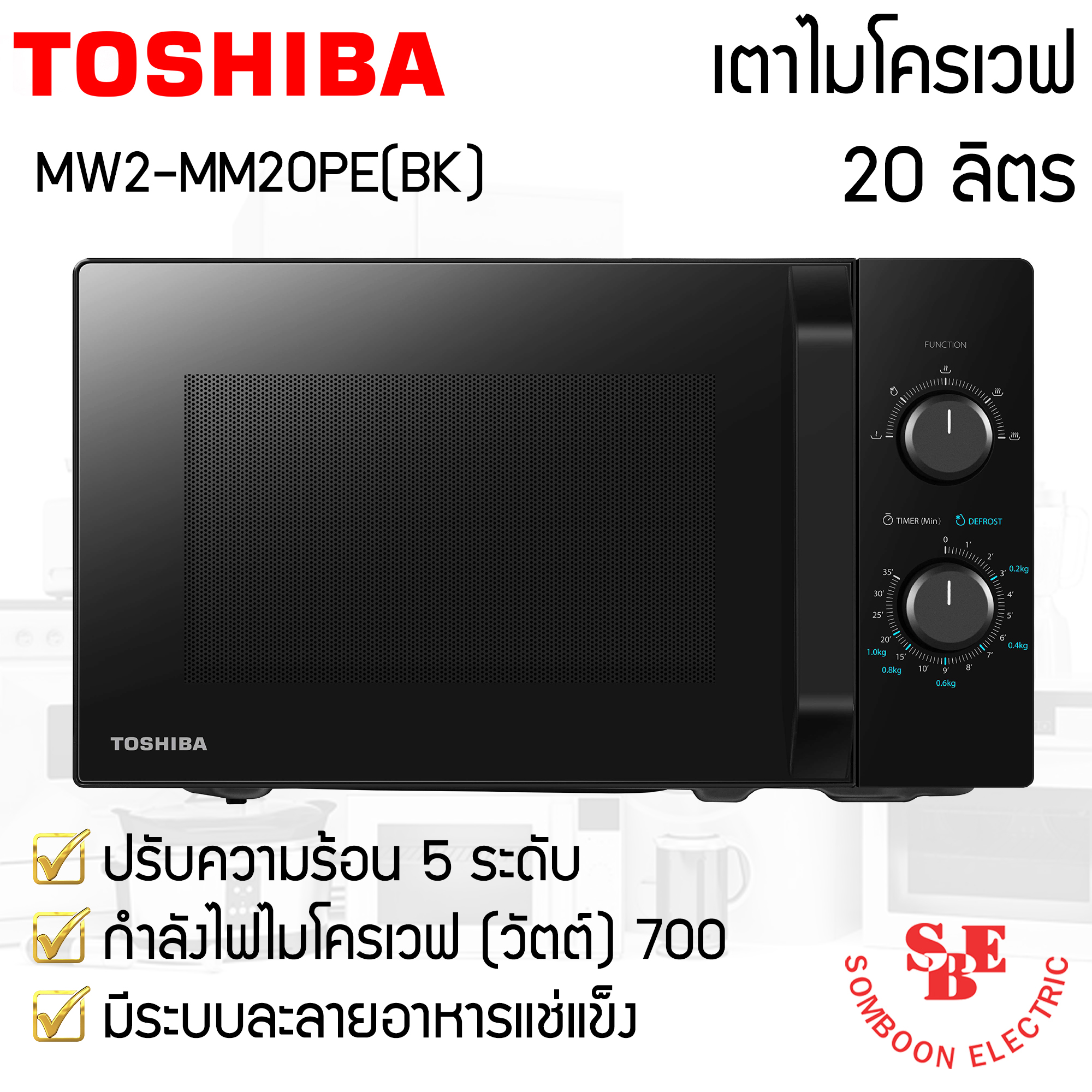 TOSHIBA ไมโครเวฟ รุ่น MW2-MM20PE(BK) (700 วัตต์, 20 ลิตร)