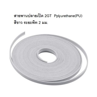 สายพานไทม์มิ่งปลายเปิด 2GT หน้ากว้าง 10 มม.ชนิดโพลี่ยูรีเทน (Polyurethane (PU) สีขาว ตัดขายตามความยาว ราคาขาย ต่อ 1 เมตร