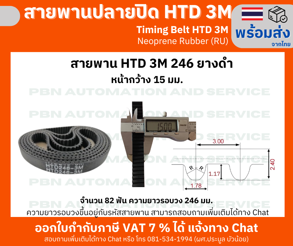 สายพานไทม์มิ่ง HTD3M -246 หน้ากว้าง 15 mm.