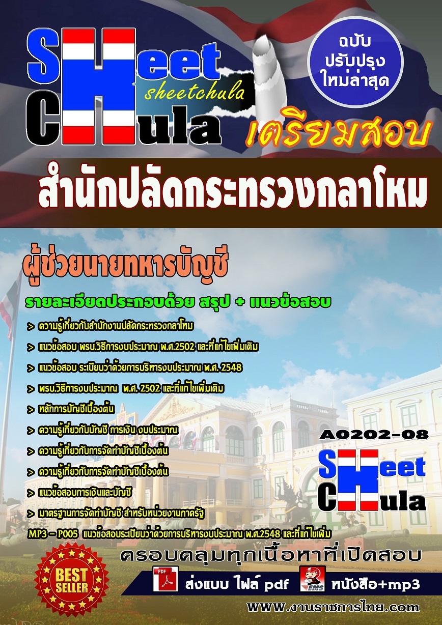 หนังสือสอบผู้ช่วยนายทหารบัญชี สำนักงานปลัดกระทรวงกลาโหมอัพเดทล่าสุด