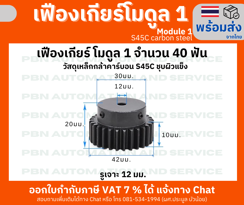 เฟืองเกียโมดูล1จำนวน 40 ฟัน รูเจาะ 12 มม. ไม่มีร่องลิ่ม โตรวม 42 มม. เหล็กกล้า S45Cชุบผิวแข็ง