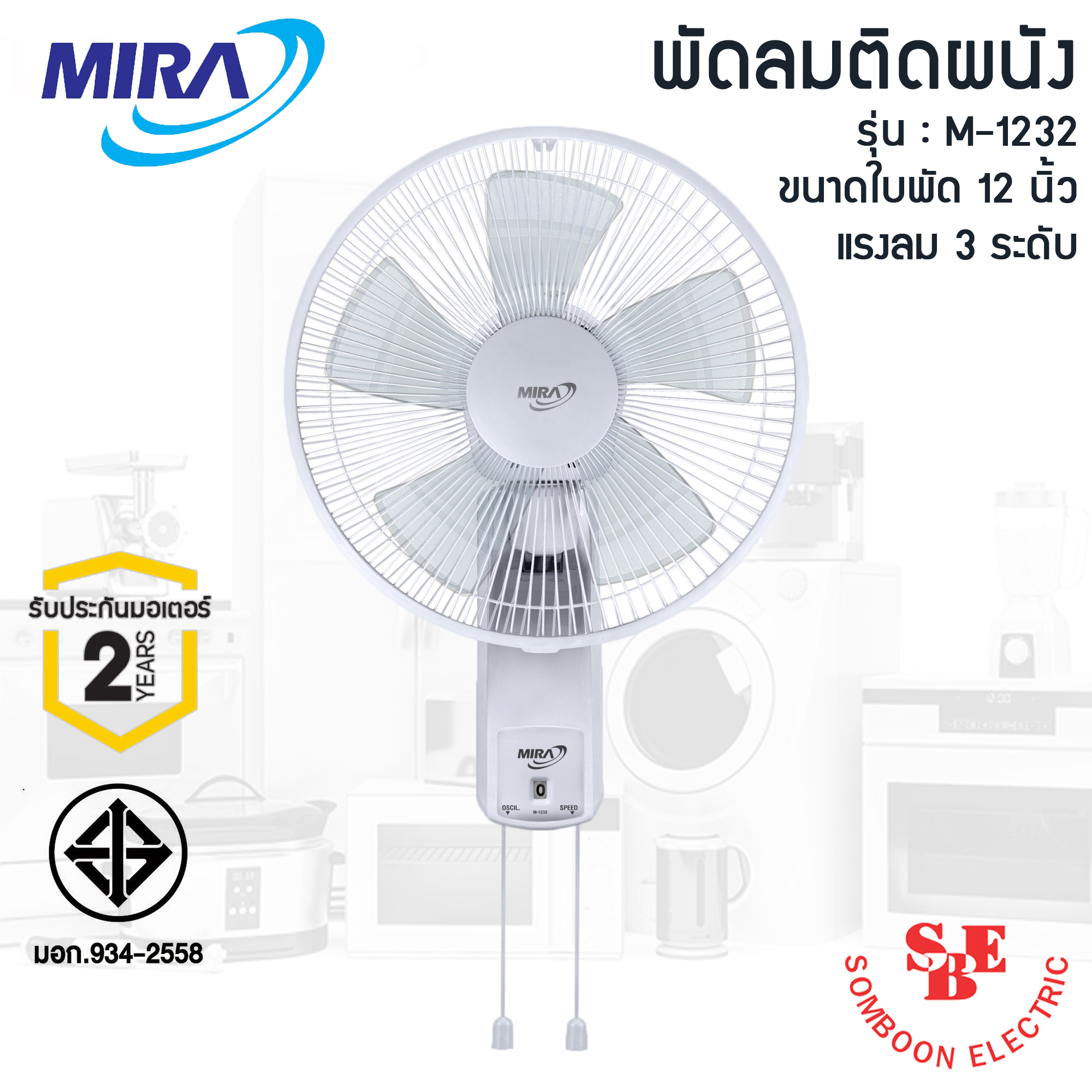 พัดลมติดผนัง 12" Mira รุ่น M-1232 ปรับแรงลมได้ 3 ระดับ