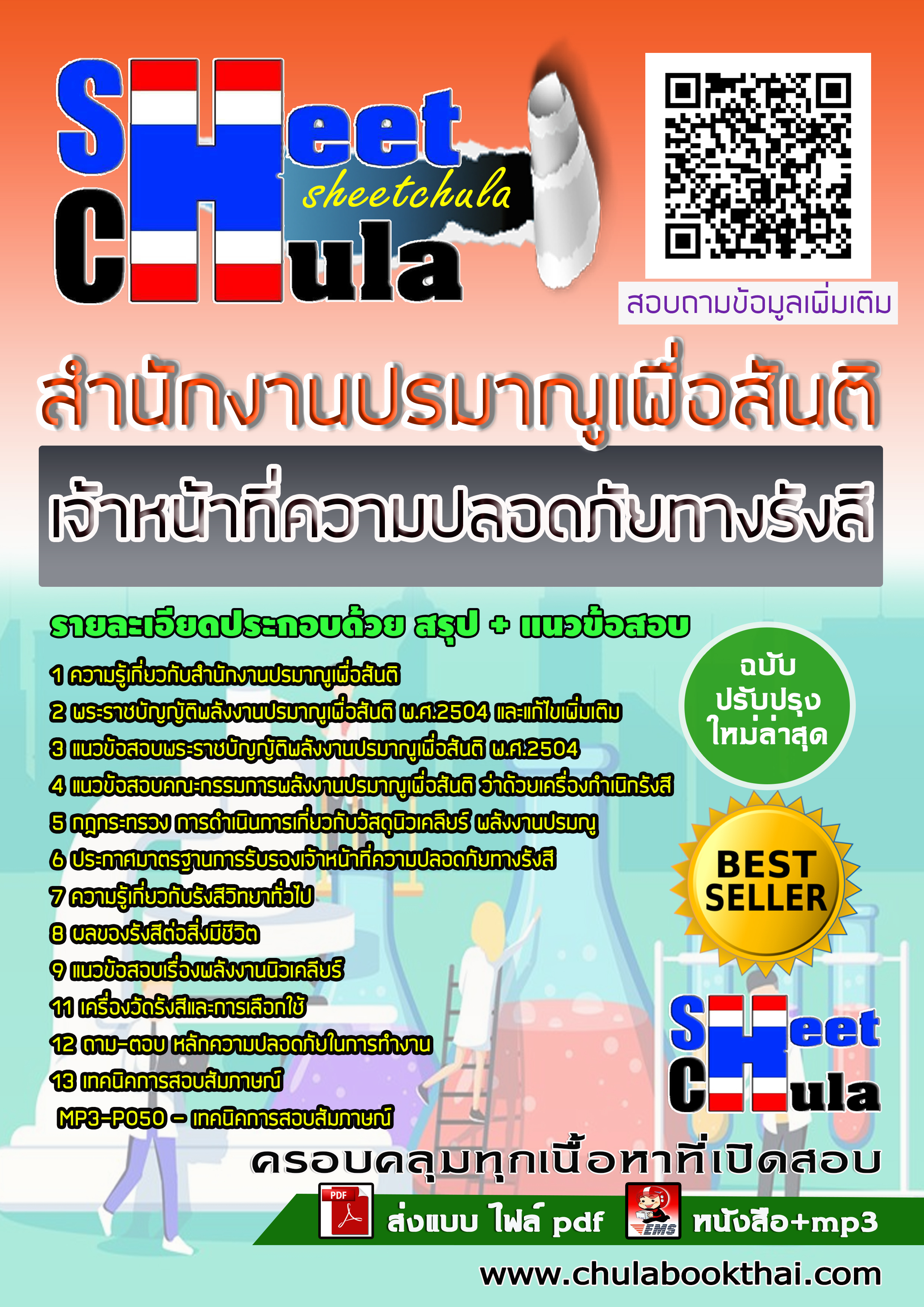 หนังสือสอบเจ้าหน้าที่ความปลอดภัยทางรังสี สำนักงานปรมาณูเพื่อสันติอัพเดทล่าสุด