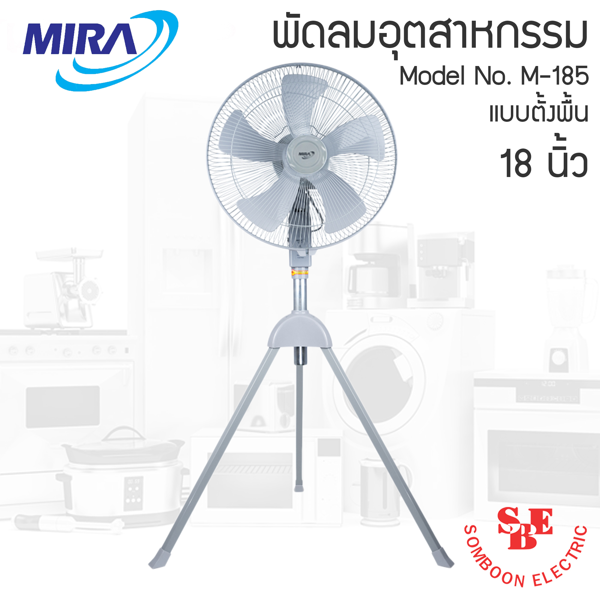 พัดลมอุตสาหกรรม 3 ขา Mira 18" รุ่น M-185