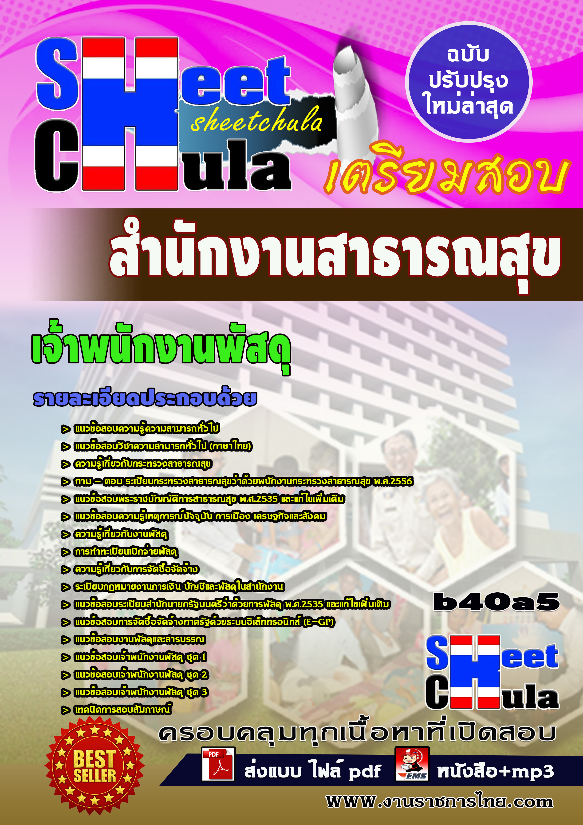 หนังสือสอบเจ้าพนักงานพัสดุ *สำนักงานสาธารณสุขจังหวัดบุรีรัมย์อัพเดทล่าสุด