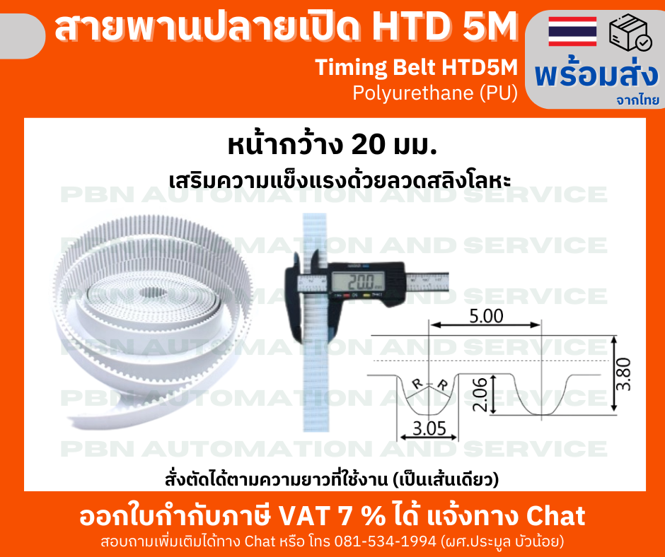 สายพาน Timing Belt OpenEnd ปลายเปิด HTD5M (PU) Polyurethane สีขาว หน้ากว้าง 20 มม.