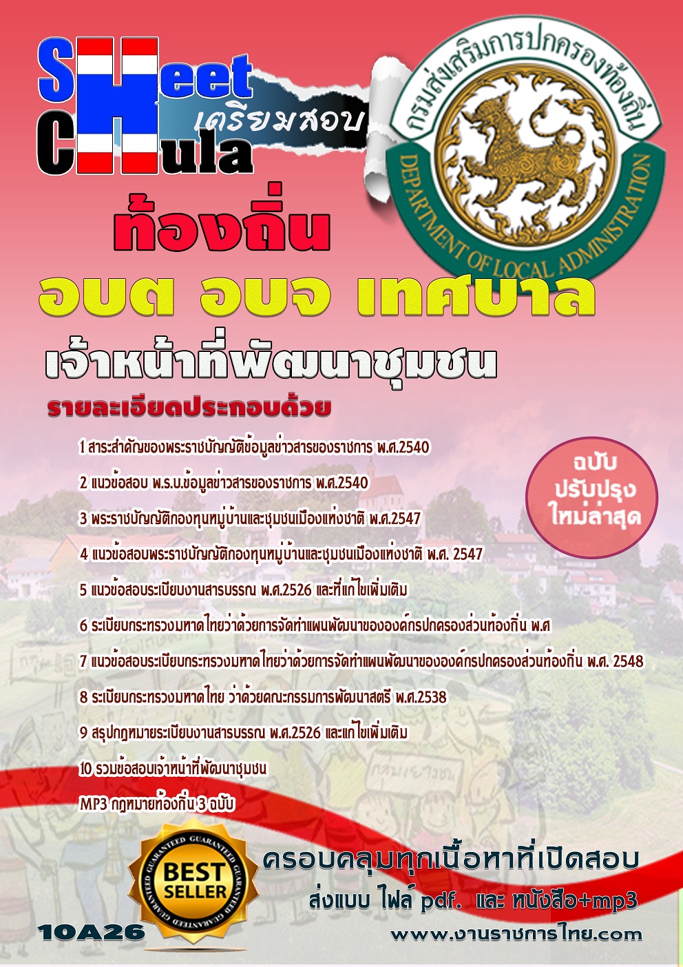 หนังสือสอบเจ้าหน้าที่พัฒนาชุมชน ท้องถิ่น อบต เทศบาล อบจอัพเดทล่าสุด
