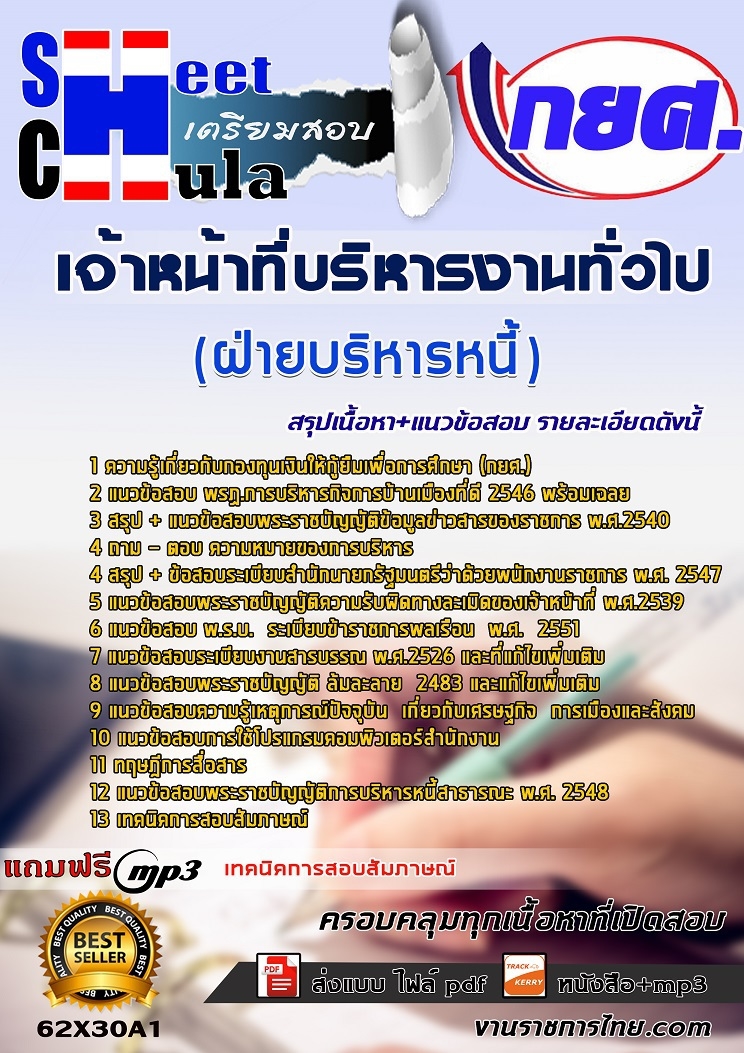 หนังสือสอบเจ้าหน้าที่บริหารงานทั่วไป ฝ่ายบริหารหนี้ กยศ.อัพเดทล่าสุด