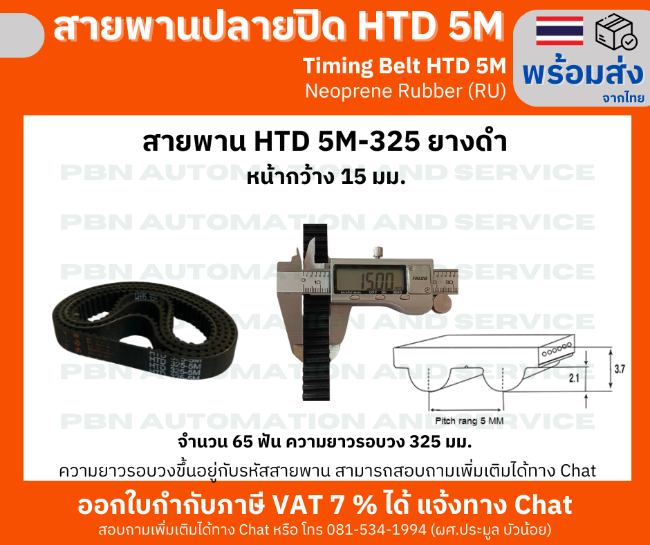 สายพานTiming belt HTD5M-325 หน้ากว้าง15 มม.ยางสังเคราะห์นีโอพลีนสีดำเสริมเส้นใยไฟเบอร์ ระยะพิท 5 มม.