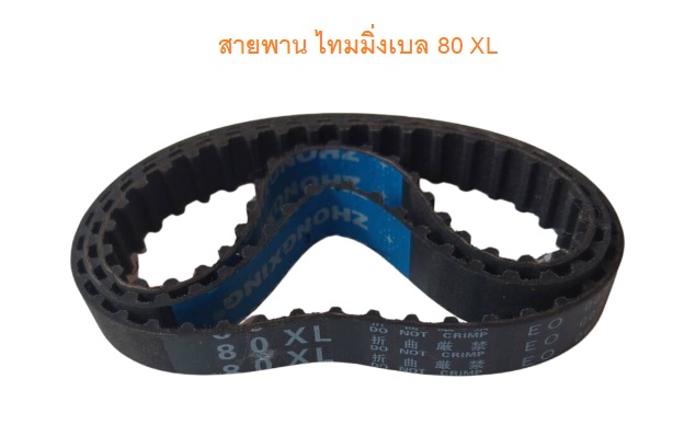 สายพานไทม์มิ่ง XL80 หน้ากว้าง 10 มม.
