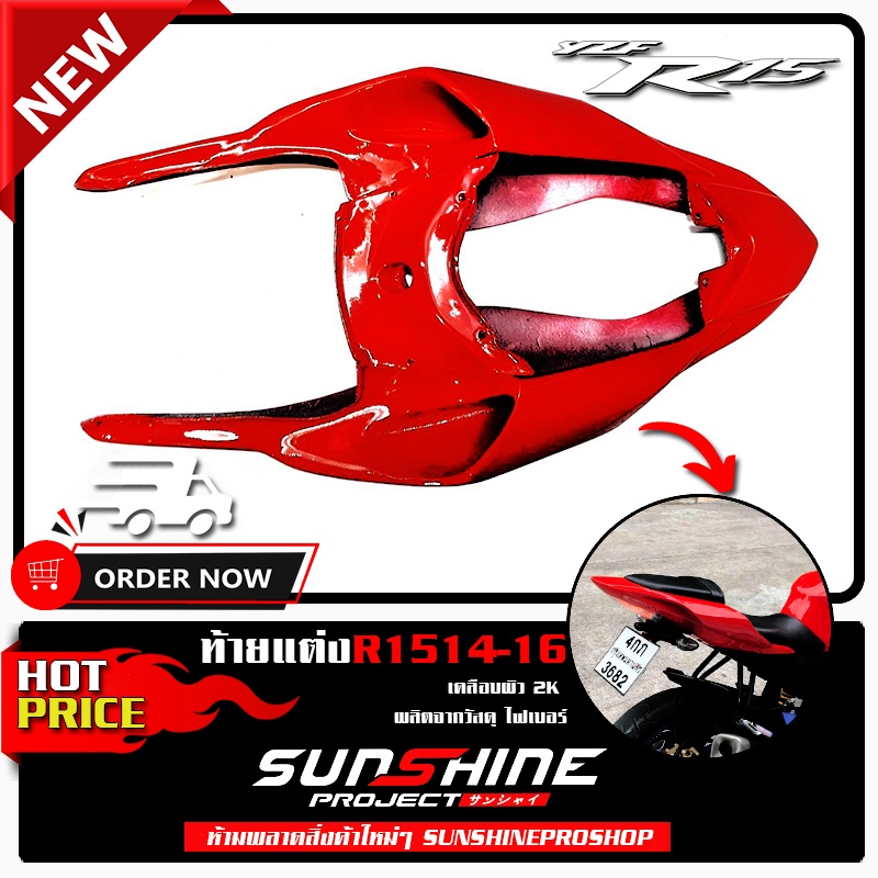 ท้ายแต่งR15 ปีเก่า 2014-2016