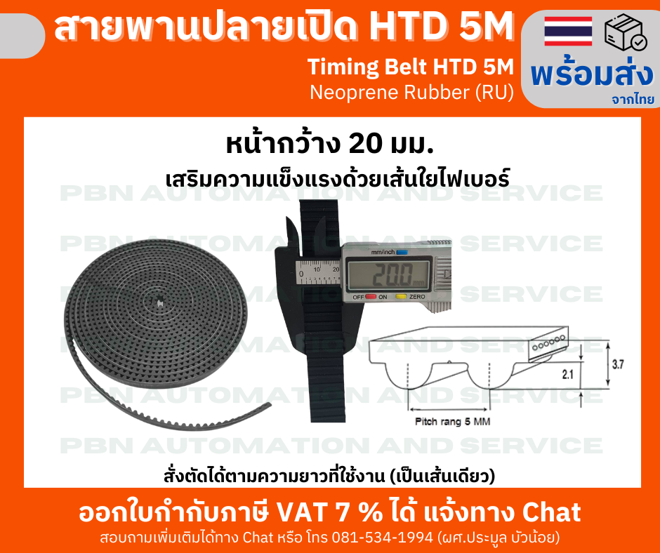 สายพาน Timing Belt Opened ปลายเปิด HTD-5M ยางสังเคราะห์นีโอพลีนสีดำ(RU)หน้ากว้าง 20 มม.สายพานสั่งตัดขายตามความยาวที่ต้องการ