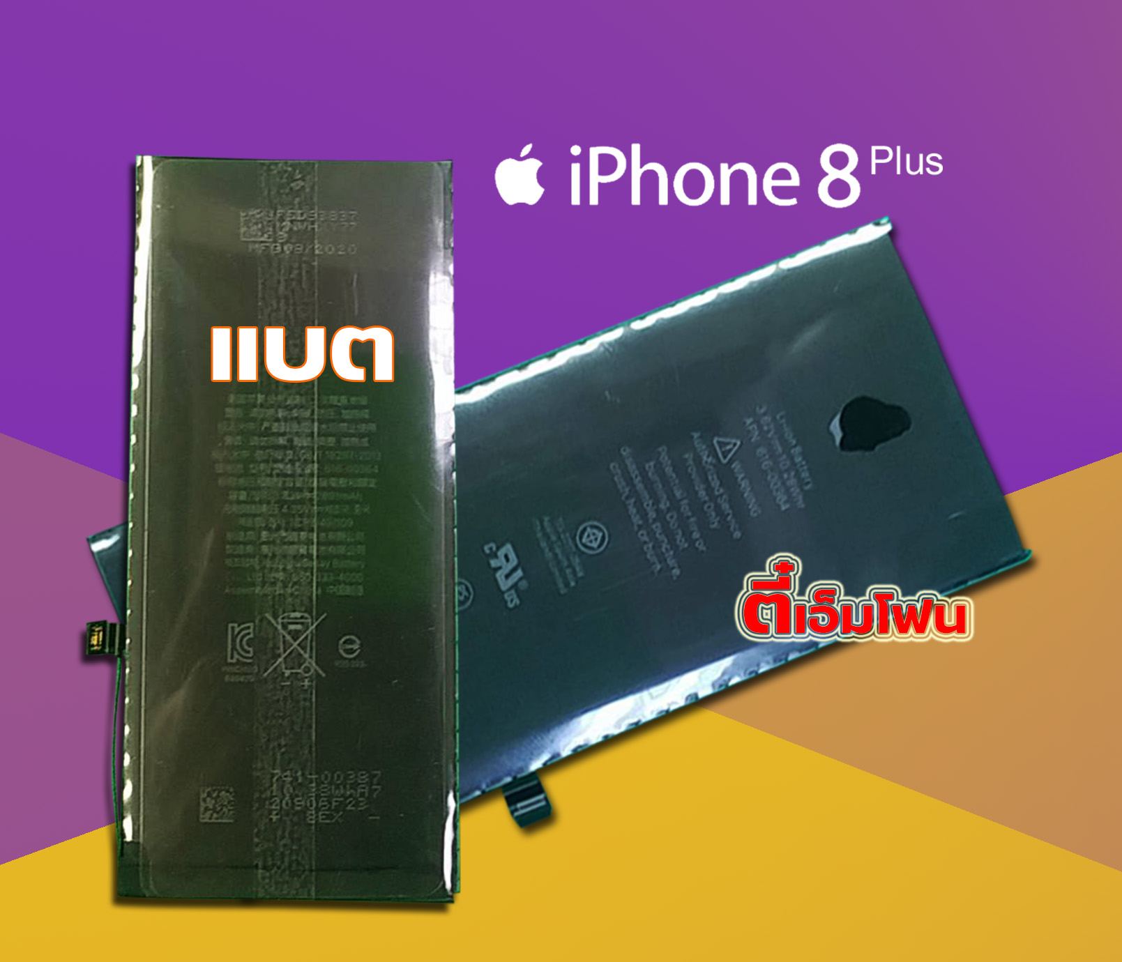 แบต iPhone 8 Plus