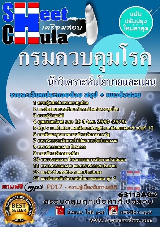 หนังสือสอบนักวิเคราะห์นโยบายและแผน กรมควบคุมโรคอัพเดทล่าสุด