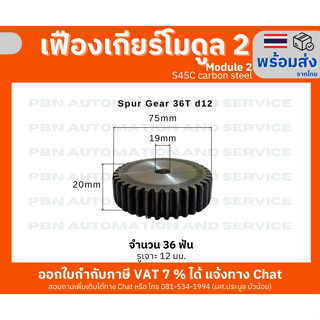 เฟืองเกีย โมดูล 2 ระยะพิท 6.28 มม. จำนวน 36 ฟันรูเจาะแกนเพลา 12 เหล็กกล้าคาร์บอน S45C ชุบผิวข็ง